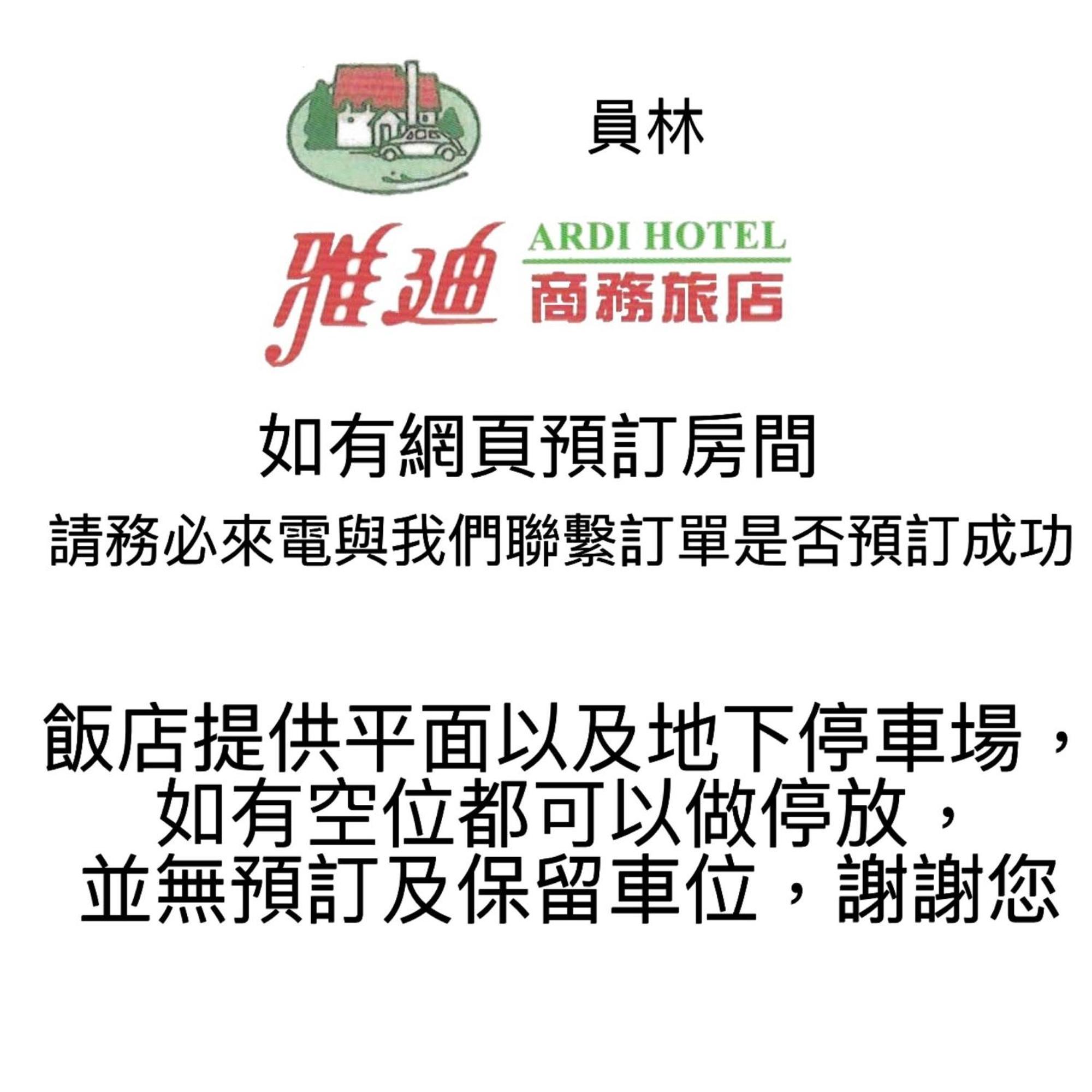 아르디 호텔 위엔린 외부 사진